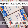 Черный Жеребец 9000 kamagra1